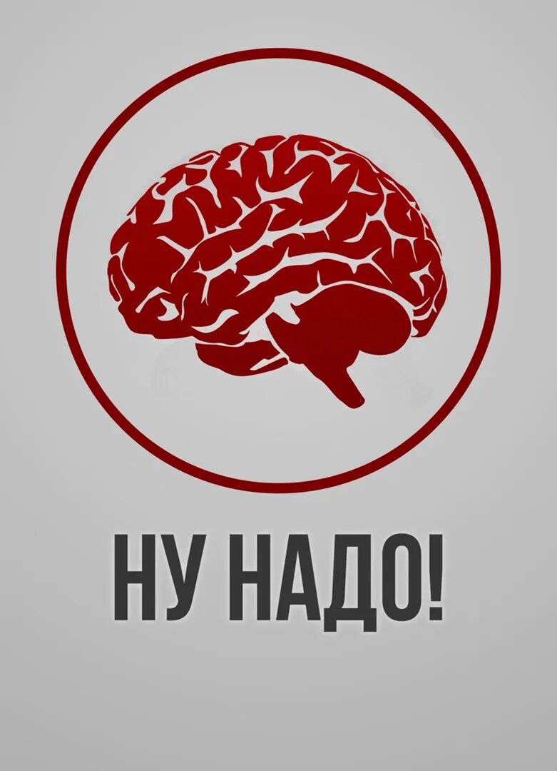 Надпись мозги. Мозг должен. Мозг зачем ну надо. Мозг надпись картинка