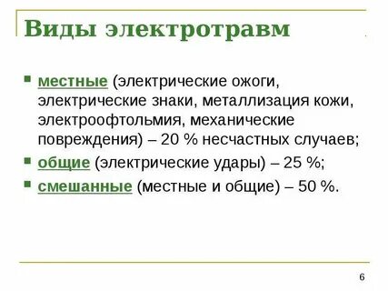 Электроожоги относятся к виду воздействия электрического тока