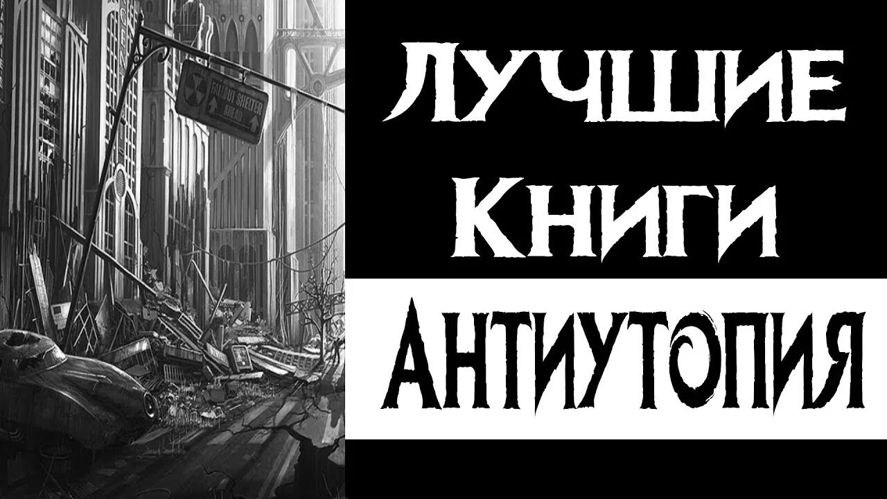 Антиутопия Оруэлла 1984 иллюстрации. Антиутопии книги. Топ антиутопий книг. Антиутопия книги список лучших.