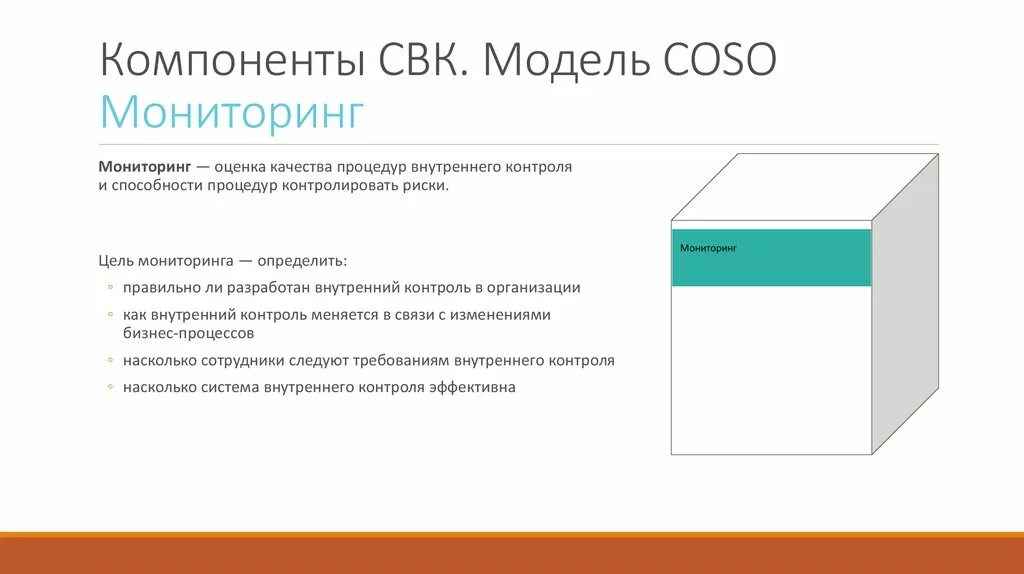 Эффективный внутренний контроль. Компоненты СВК модель Coso. Модель системы внутреннего контроля. Система внутреннего контроля Coso. Модель косо внутренний контроль.