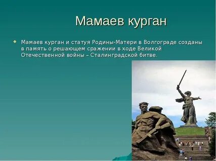 Мамаев курган сообщение