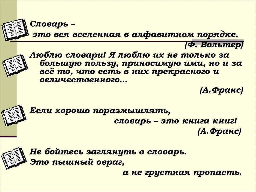 Высказывания о словарях. Словарь. Цитаты о словарях. Словарь это вся Вселенная в алфавитном порядке. Словарь владения