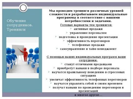Презентация обучение сотрудников