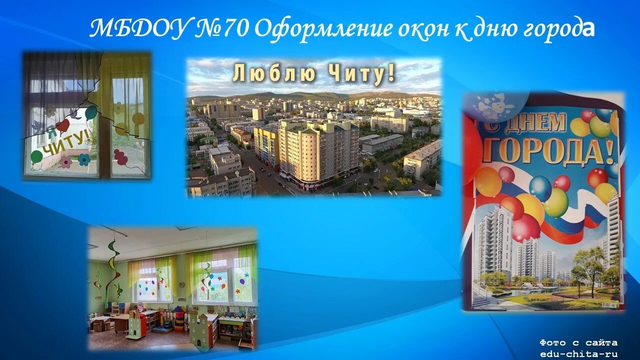 Не люблю день города. Оформление города к дню города. я люблю читу оформление. на окно к дню города чита.
