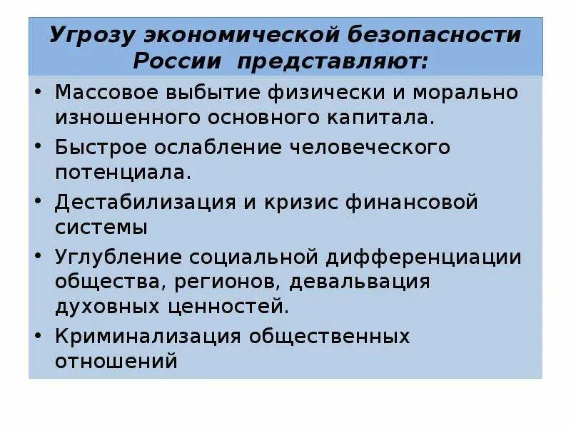 Что такое дестабилизация. Экономические угрозы. Дестабилизация социальной системы. Угрозы экономической безопасности России. Дестабилизация финансовой системы.