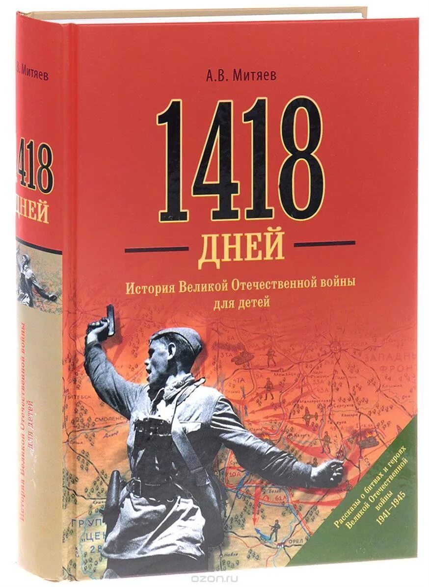 Купить книгу великой отечественной войне. 1418 Дней войны Митяев. Книги о Великой Отечественной войне 1941-1945. Обложка книги о войне Великой Отечественной. Книга двойня.