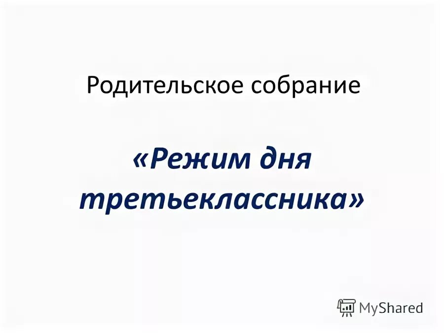 Родительская собрание режим дня