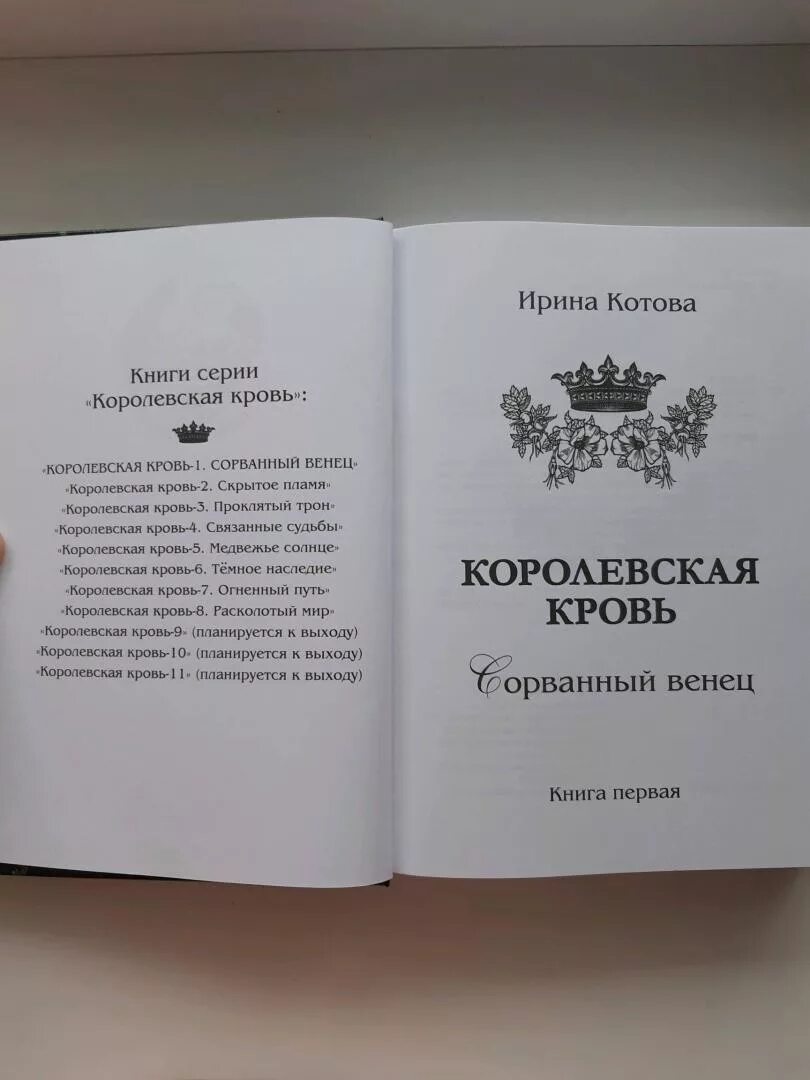 Королевская кровь 1 читать. Книга Королевская кровь сорванный венец.