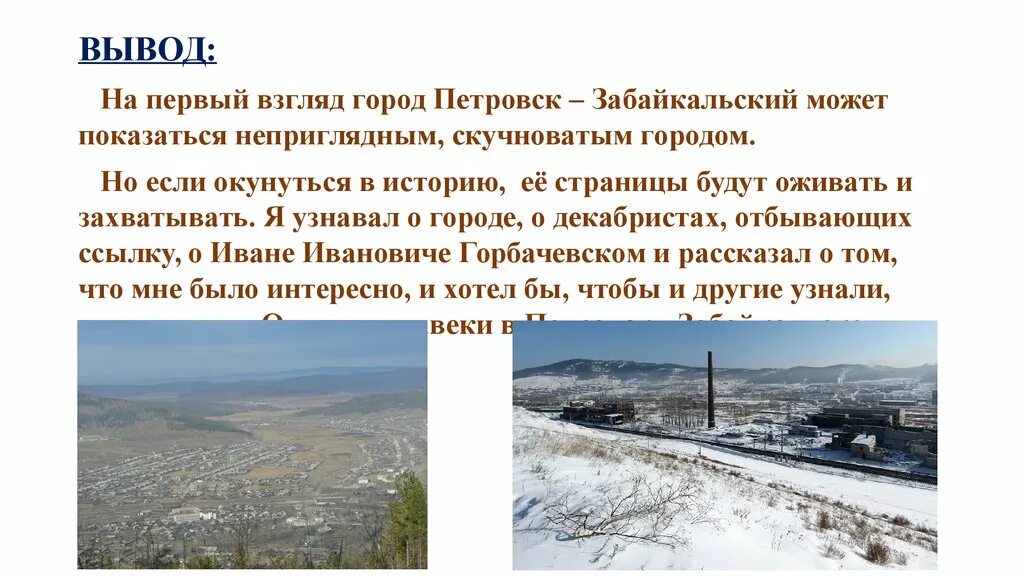 Сообщение о Петровск Забайкальске. Петровский завод в Петровске Забайкальске. Доклад о Петровск Забайкальский. Мой город Петровск Забайкальский сообщения. Сценарий забайкальский край