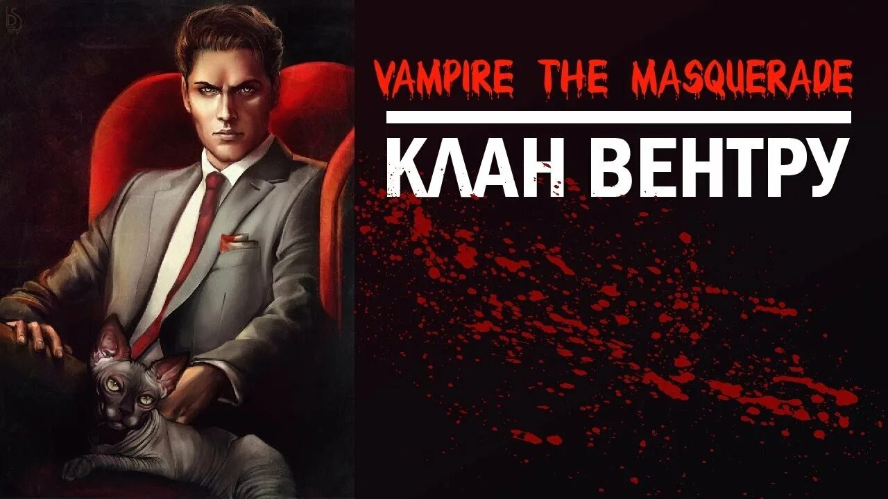 Vampire the masquerade clans. Vampire the masquerade кланы. Vampire: the masquerade - bloodlines 2. Знаки кланов vampire the masquerade. Вампиры маскарад блудлайнс тремер.