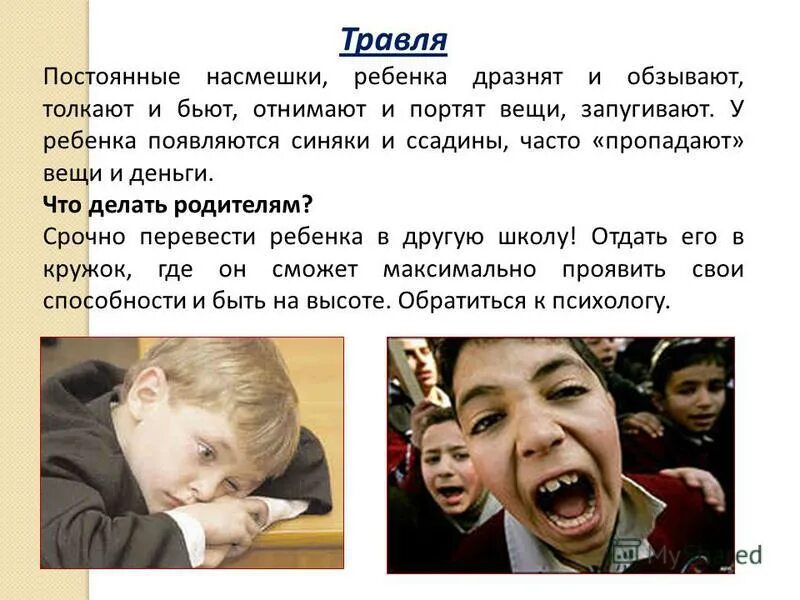 подростки в школе. если ребёнок обзывает родителей. ребенка обзывают. общение детей. самое обидное прозвище.