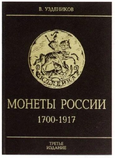 Сколько стоит издания книги. Монеты России 1700 1917 годов kniga. Книга монеты России 1700-1917 Уздеников купить. Россия 1700.