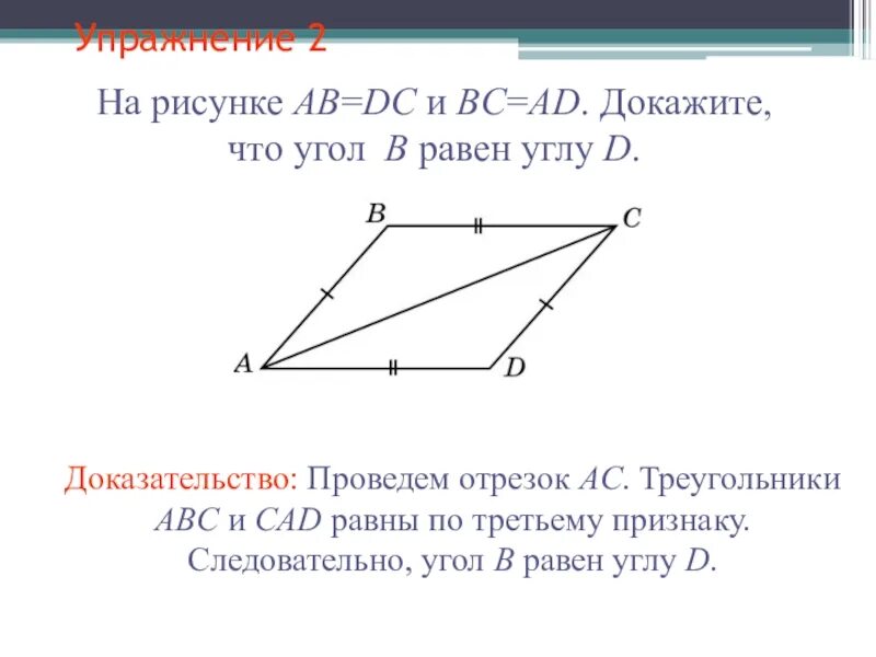 Используя рисунок докажите что bc ad. Угол b равен углу d доказательство. Доказать что углы равны. Доказать что угол b равен углу d. Доказать угол b углу d.