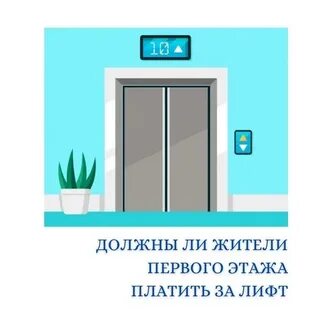 Платят ли за лифт