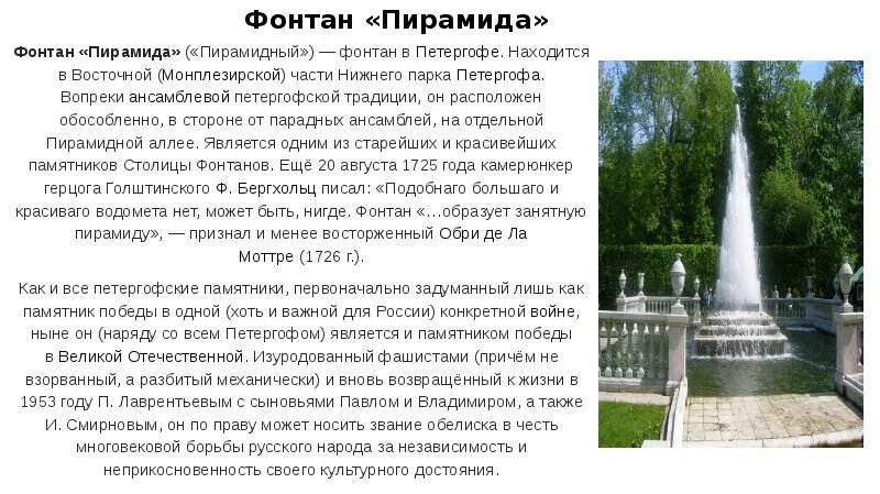 Петергоф доклад 2 класс. Фонтан петергофа пирамида описание. петергоф фонтаны 2 класс окружающий мир. фонтаны петергофа царское село. рассказ о фонтанах петергофа для 4 класса.