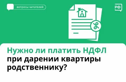 Ндфл при дарении квартиры