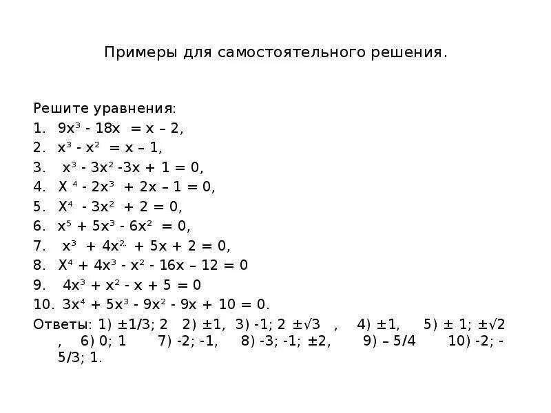 Уравнения высших степеней примеры. Уравнения высших степеней примеры
