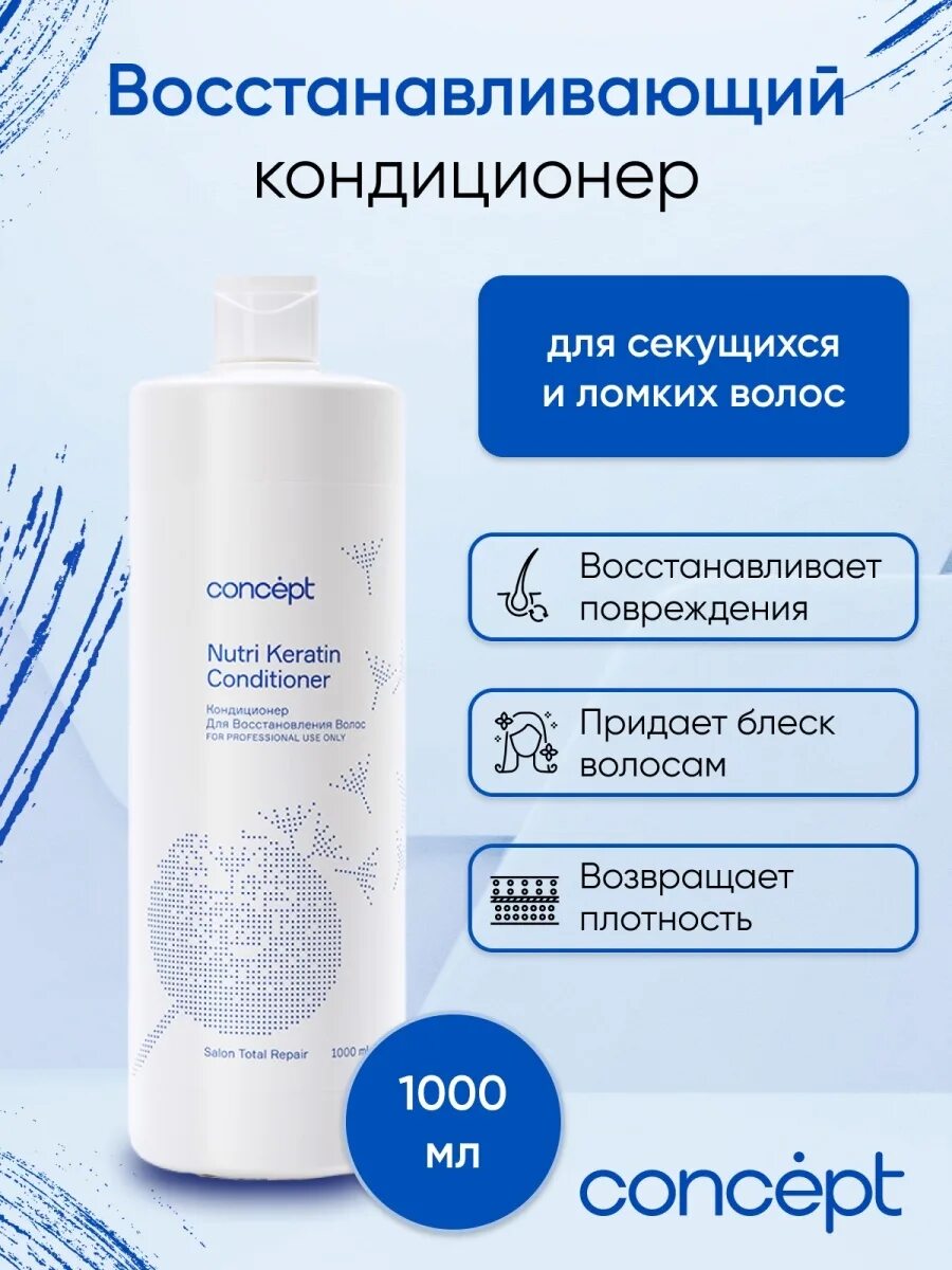 Concept кондиционер Nutri Keratin. Salon total кондиционер для восстановления волос Concept 1000 мл. Шампунь для восстановления 1000 мл Concept. Концепт кондиционер для восстановления волос (Nutri Keratin), 1000 мл (Concept). Concept кондиционер для волос