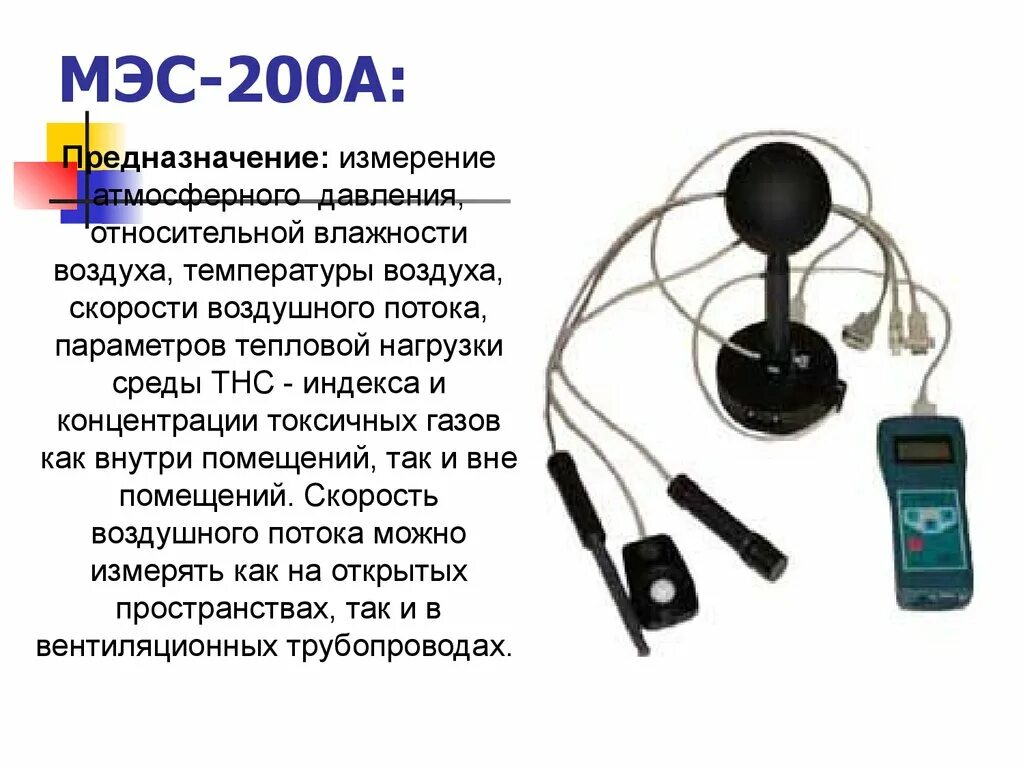 Мэс 200а. Прибор МЭС-200а. Прибор контроля параметров воздушной среды Метеометр МЭС-200а. Метеометр МЭС-200а описание типа. Метеометр МЭС 200а комплектация.