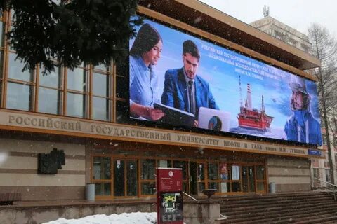 Губкинский университет нефти и газа. Губкинский институт нефти и газа. Ргу нефти и газа имени и. Институт имени губкина. Ргу нефти и газа им.