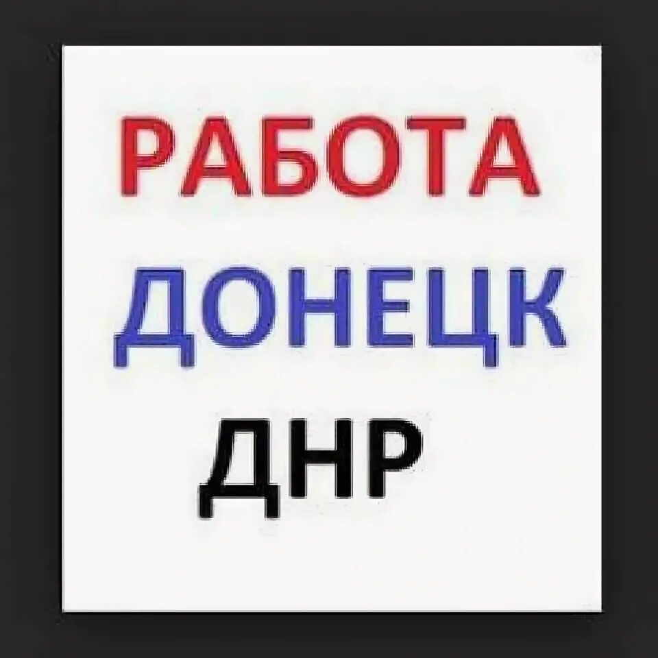 Вакансия охранник днр. Донецк вакансии. Вакансии Донецк ДНР. Работа в ДНР вакансии. Работа в ДНР вакансии в Донецке.