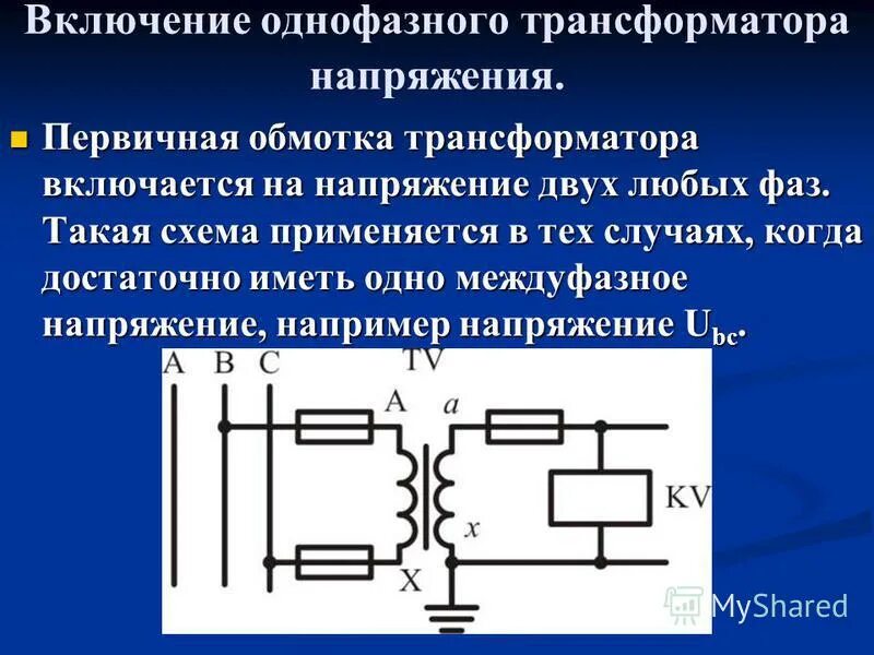 Включение трансформатора в сеть