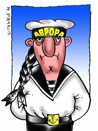 Матрос найти слова. Моряк карикатура. Смешной матрос. Прикольный моряк. Карикатуры на военных моряков.