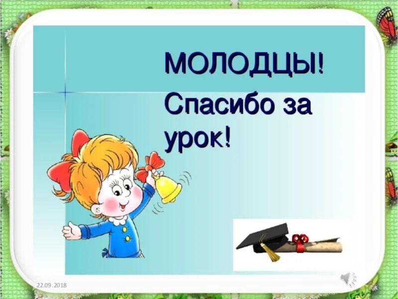 Под конец урока. Спасибо за урок. спасибо за урок картинка. спасибо за урок математики. конец урока картинки.