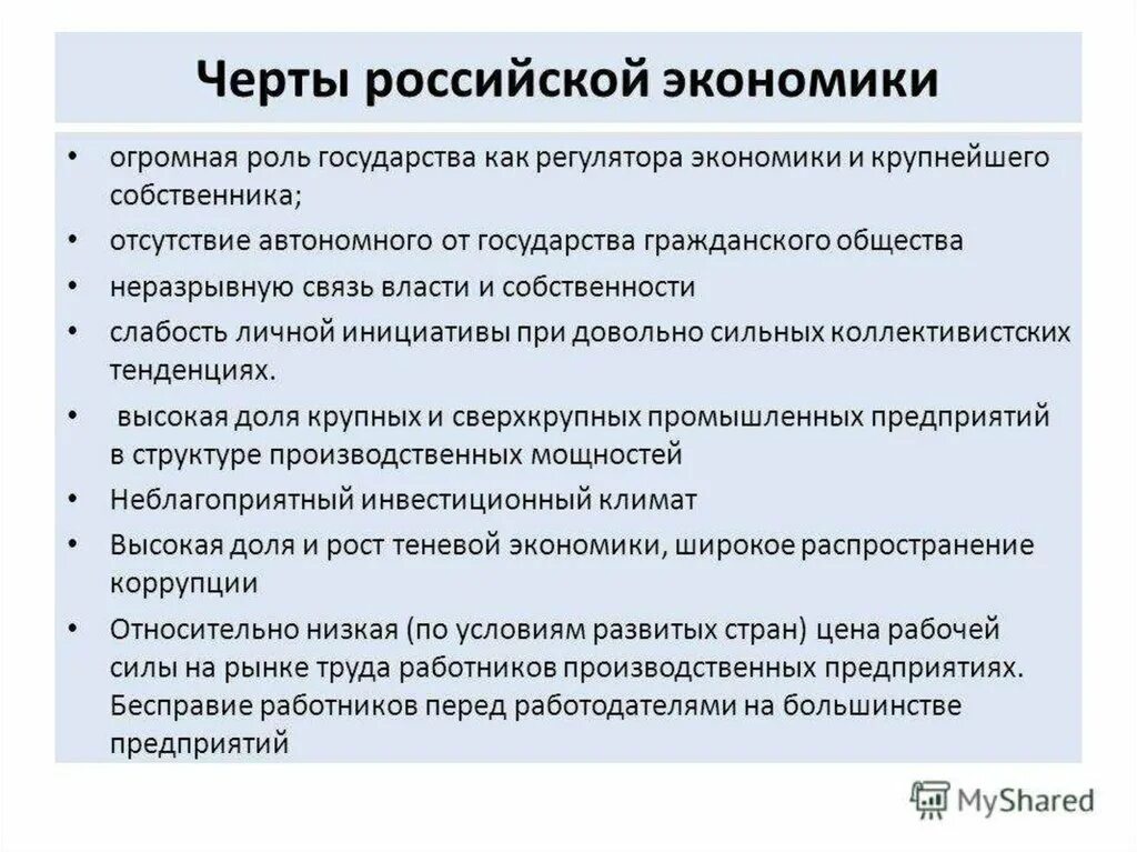 Экономика россии сообщение. Отличительные черты экономики России. Черты Российской модели экономики. Российская модель экономической системы. Черты Российской модели национальной экономики.