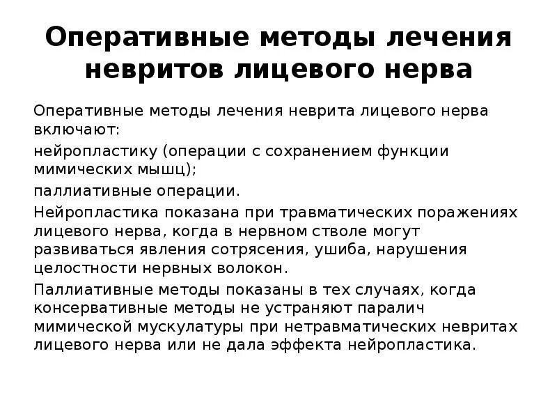 Врач лицевого нерва. Клиническая картина нейропатии лицевого нерва. Неврит лицевого нерва клиническая картина. Клинические проявления при неврите лицевого нерва. Симптомы, характерные для невропатии лицевого нерва.