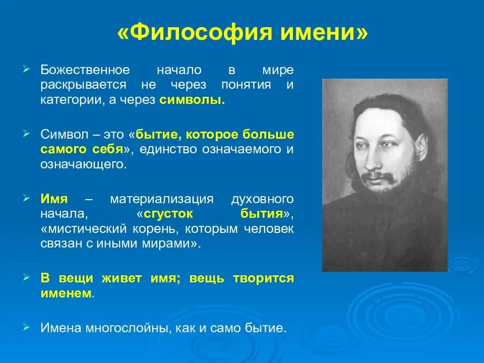 Теория имя. Теория имен это в философии. философия имени. философы имена. русская философия имени.