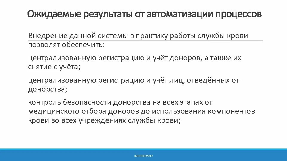 Учет доноров. Результаты автоматизации. Этап ожидаемый результат. Что принимается во внимание при внедрении любой АСУ.