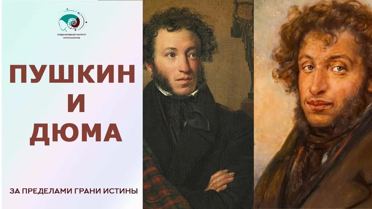 Пушкин 1 народ. Дюма и Пушкин.