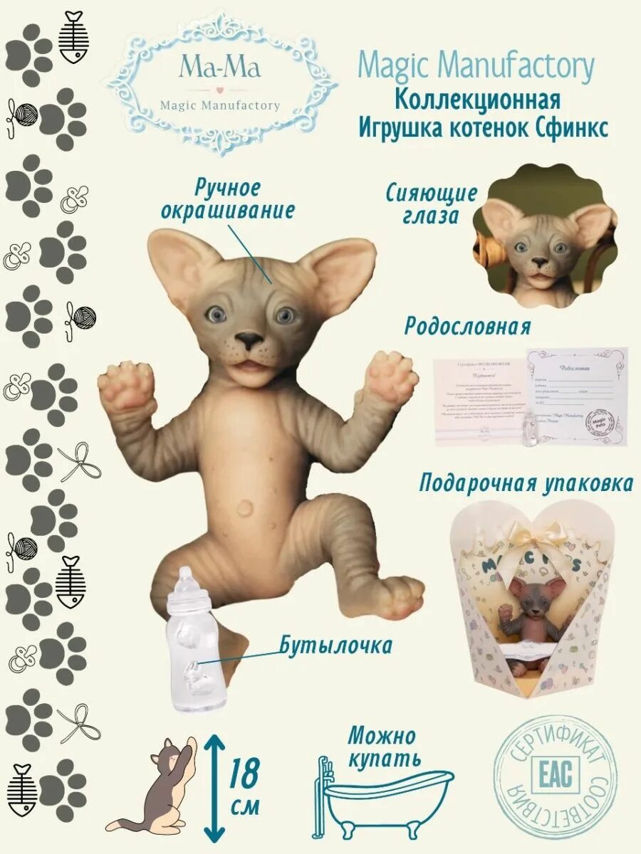 Magic manufactory. Игрушка котёнок "сфинкс" (18 см.) коллекция "Magic Pets". Игрушки mama Magic Manufactory. Игрушка котёнок сфинкс 18 см. Magic Pets сфинкс 18 см.