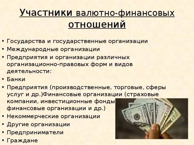 Международные валютно-финансовые отношения. Валютно финансовые и кредитные отношения. Валютно кредитные организации. Международные финансово-кредитные отношения. Все финансовые отношения денежные