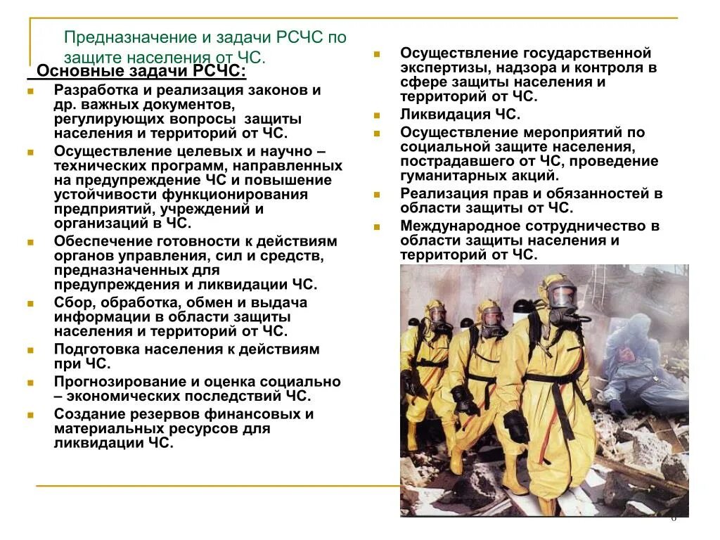 Задачи рсчс закон. Задачи чрезвычайных ситуаций. Задачи РСЧС. Основные задачи по защите населения. Основные задачи ЧС.