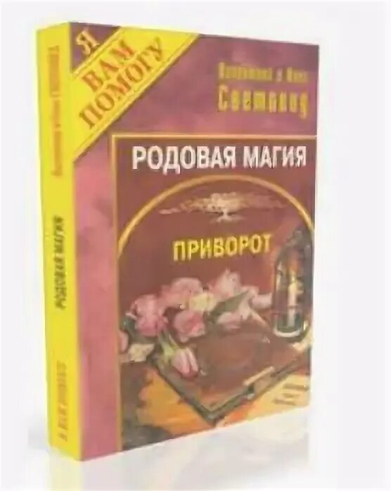 Родовая магия 3 аудиокнига. Рубедо книга. Отработка родовой кармы. Родовая карма. Родовая магия 3 аудиокнига.