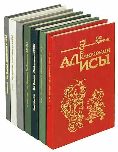 Приключения книги 7. Приключения Алисы 7 том. Булычев 7 томов Булычев.