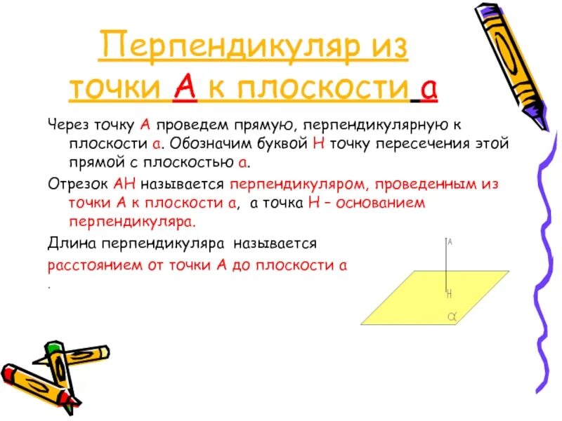 Какой отрезок называется перпендикуляром проведенной. Перпендикуляр. перпендикуляр к плоскости. перпендикуляром называется отрезок. перпендикуляр правило.
