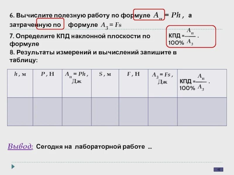 Вычислите полезную работу. Таблица результатов измерений и вычислений. Определите КПД наклонной плоскости по формуле. Коэффициент полезного действия наклонной плоскости формула. Вычислите записав данные величины