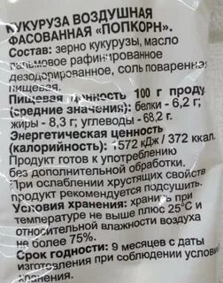 Попкорн бжу