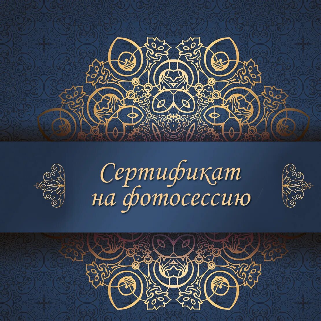 сертификат на бесплатную фотосессию. сертификат на бесплатную фотосессию. сертификат фото. подарочный сертификат на фотосессию шаблон пустой. сертификат на бесплатную фотосессию.