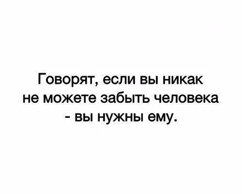 Говорят если не можешь забыть человека. Не могу забыть человека. Говорят если не можешь забыть человека значит. Если не можешь забыть.... Долго не можешь забыть человека