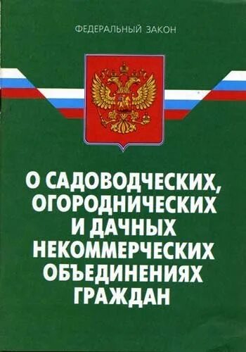 Закон 217-ФЗ. Закон 217 ФЗ О садоводческих. Садоводческие огороднические и дачные некоммерческие объединения. ФЗ 66. Фз о снт с изменениями