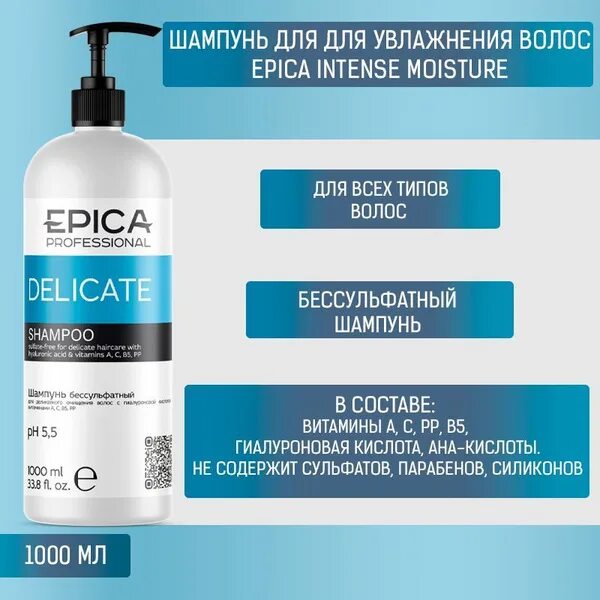 Epica skin balance кондиционер. Безсульфатный шампунь эпика фото. Бессуфальтный шампунь эпика. Эпика безсульфатный шампунь. Epica professional silk waves кондиционер для вьющихся и кудрявых волос.