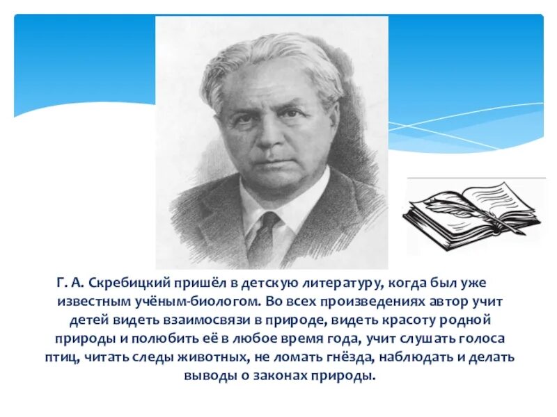 Писатель г скребицкий. Портрет г.а Скребицкого. Г Скребицкий.