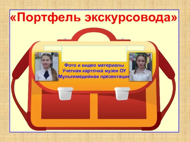 Портфель экскурсовода пример. Методический портфель экскурсовода. экскурсовод для презентации. портфель экскурсовода презентация.