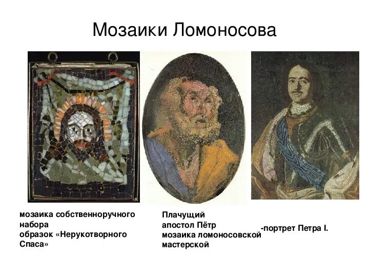 Мозаичный образ богоматери ломоносова. Портрет петра 1 ломоносова. Ломоносова. Мозаика петр 1 ломоносов. Михаил васильевич ломоносов мозаика пётр 1.