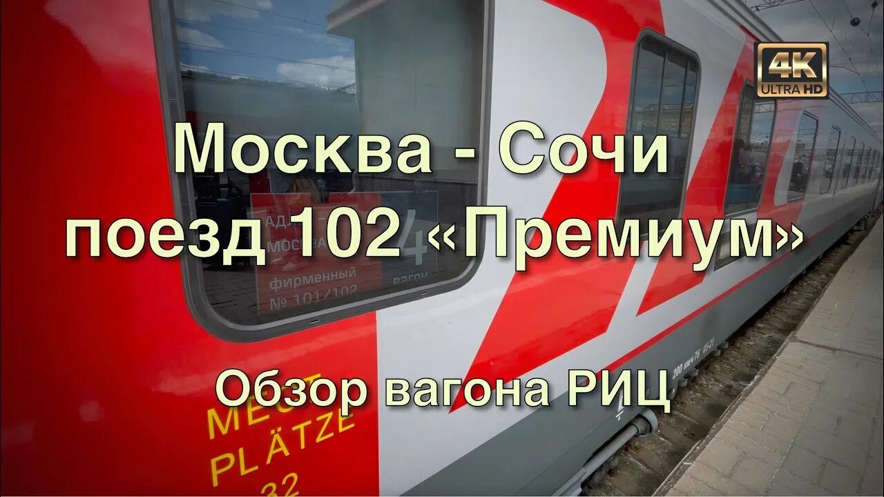 102м Москва Адлер. Москва — Сочи, 102м «премиум». Поезд 102 премиум Москва Адлер. Поезд Москва-Сочи 102м премиум.