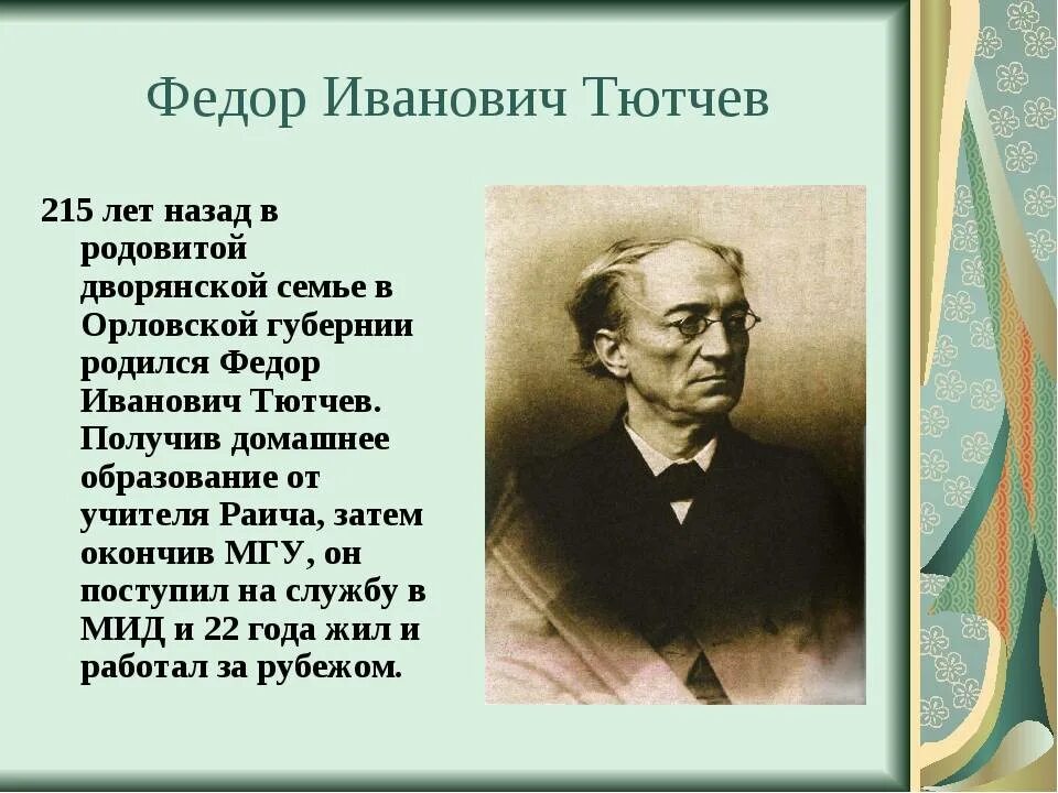 Ф и тютчев презентация. Фёдор иванович тютчев образование. фи тютчев. география 4 класс фёдор иванович тютчев. федор тютчев образование.